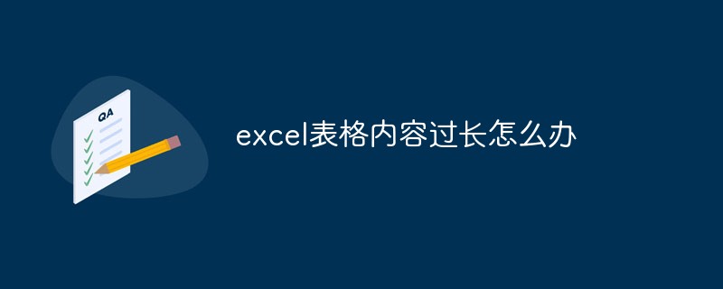 excel表格内容过长怎么办