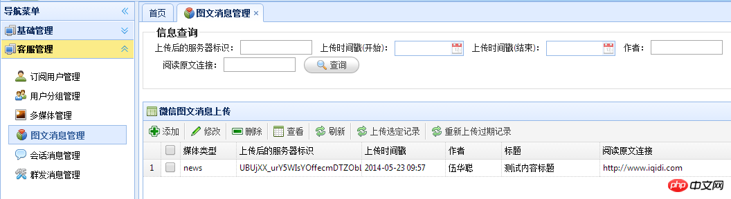 C#开发微信门户及应用微信门户应用管理系统功能介绍 