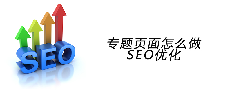 专题页面怎么做SEO优化