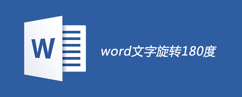 word文字旋转180度