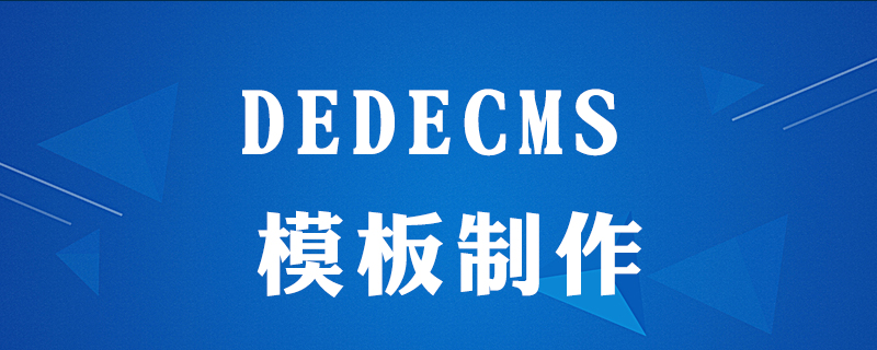 dedecms怎么制作网站模板