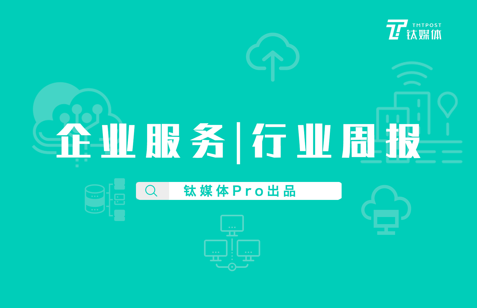 企业服务行业周报：第36周全球投融资事件72起；国内外最大额融资均在医疗企服领域；医疗大数据公司零氪科技获7亿元D+轮融资|钛媒体pro周报