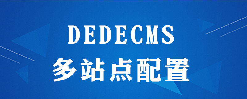 dedecms如何配置Apache多站点