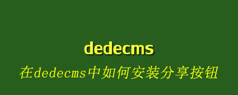 在dedecms中如何安装分享按钮