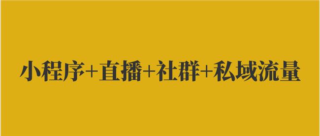 微信群直播内测背后，谈谈私域流量价值几何