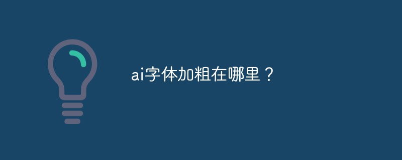 ai字体加粗在哪里？