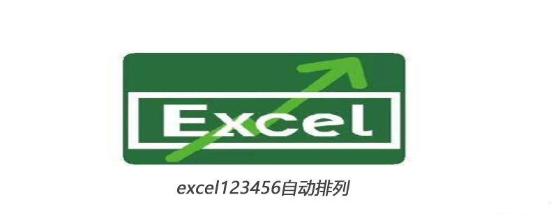 excel中如何将123456列自动排列