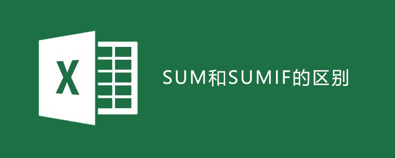 SUM和SUMIF的区别