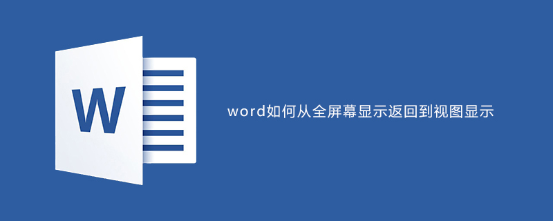 word从全屏显示返回到视图显示的快捷键是什么