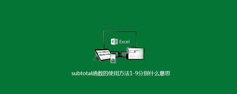 subtotal函数的使用方法1-9分别什么意思