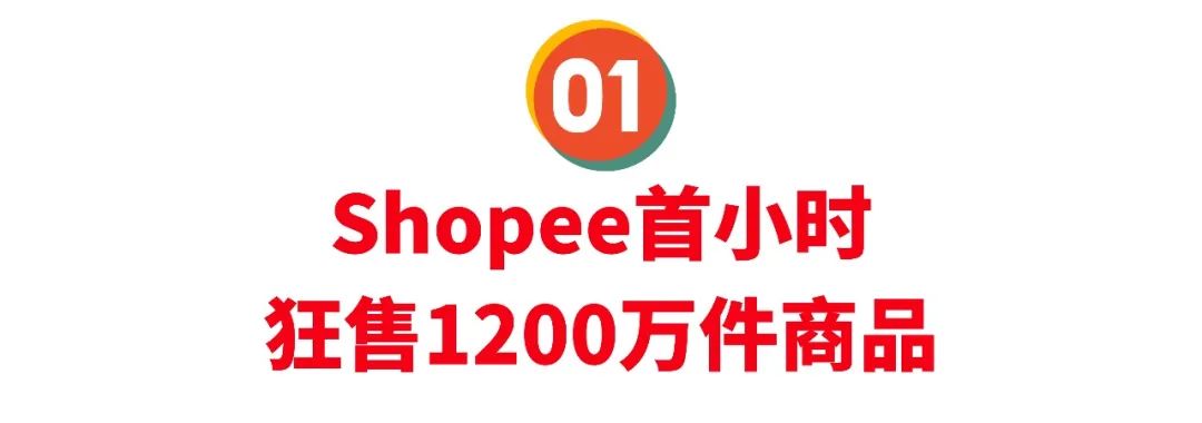 Shopee 9.9大促首小时狂售1200万件, 国货卖爆, 加派22架次包机才够运!