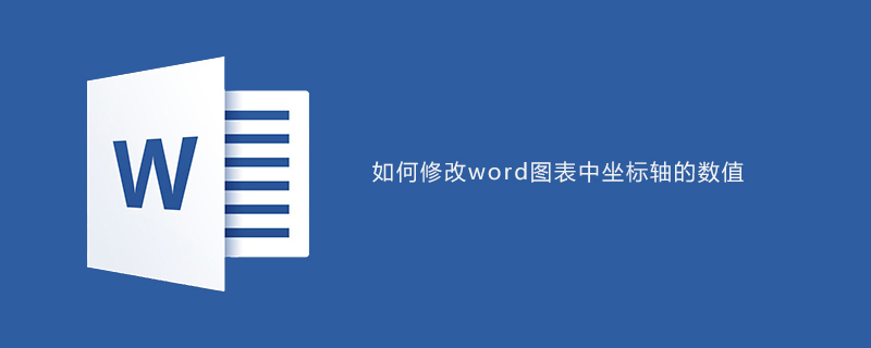 如何修改word图表中坐标轴的数值