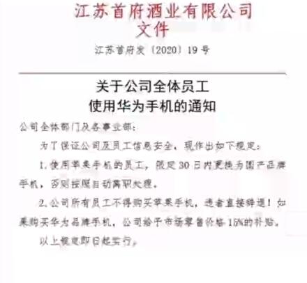 江苏一公司要求员工改用国产手机：考虑到公司商业机密