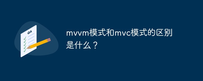 mvvm模式和mvc模式的区别是什么？