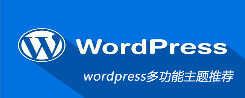 wordpress多功能主题推荐