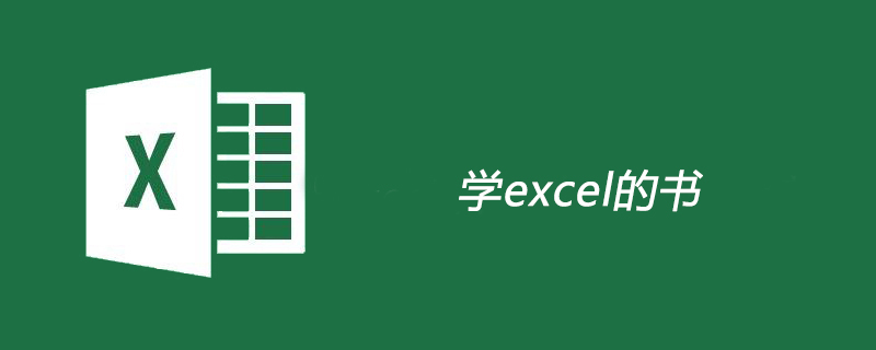 学excel的书