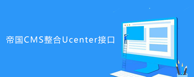 帝国CMS怎么整合Ucenter接口