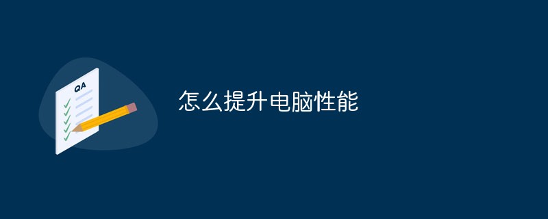 怎么提升电脑性能
