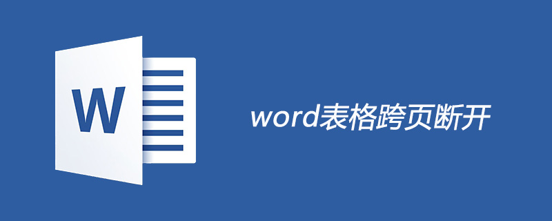 word表格跨页断开的方法