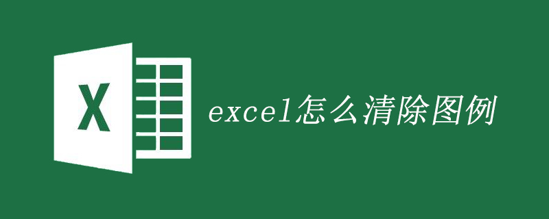 excel怎么清除图例