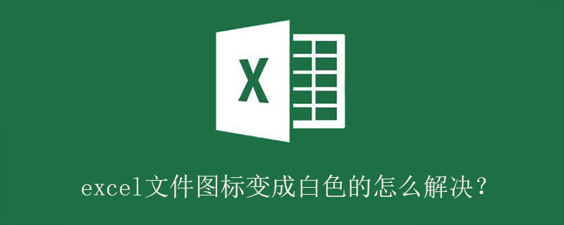 excel文件图标变成白色的怎么解决？