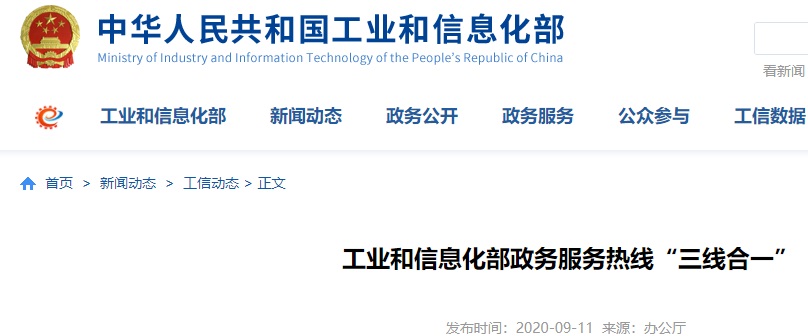 工信部：电信投诉、政务服务、不良信息举报热线“三线合一”