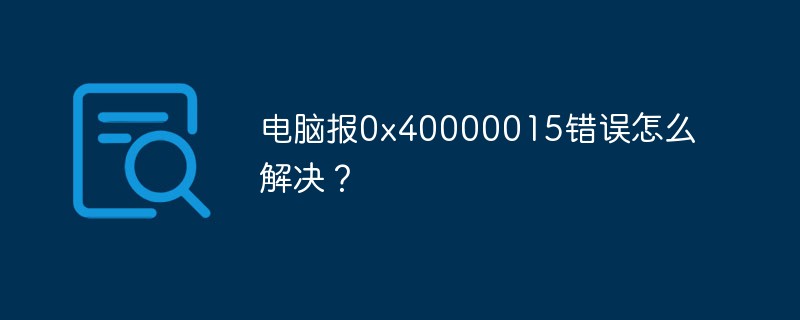 电脑报0x40000015错误怎么解决？