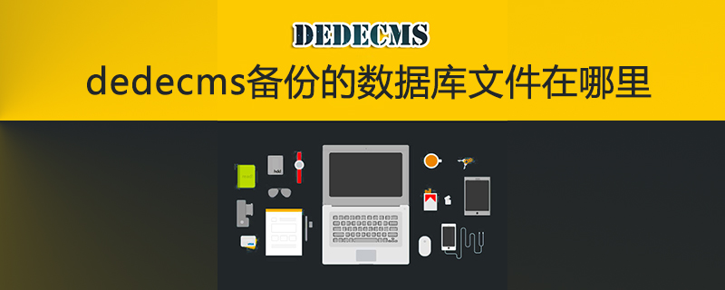 dedecms备份的数据库文件在哪里