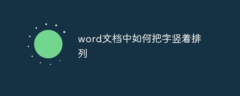 word文档中如何把字竖着排列