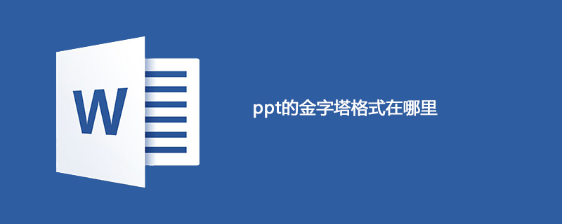 ppt的金字塔格式在哪里