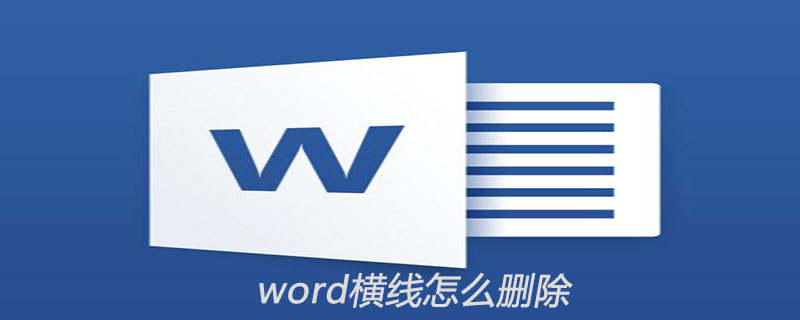 word横线怎么删除