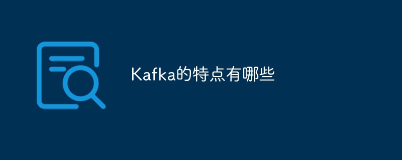 Kafka的特点有哪些