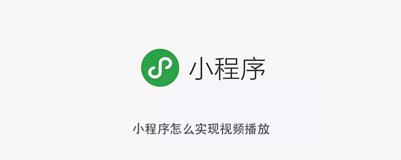 小程序怎么实现视频播放