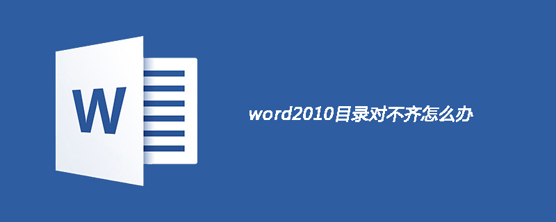 word2010目录对不齐怎么办