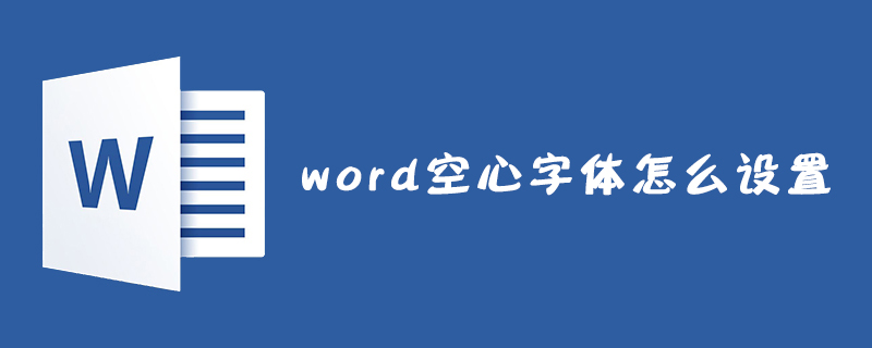 word空心字体怎么设置