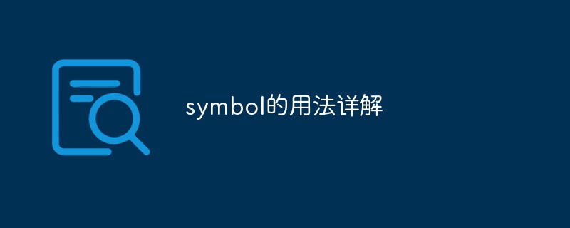 symbol的用法详解