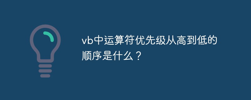 vb中运算符优先级从高到低的顺序是什么？