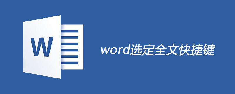 word选定全文快捷键是什么