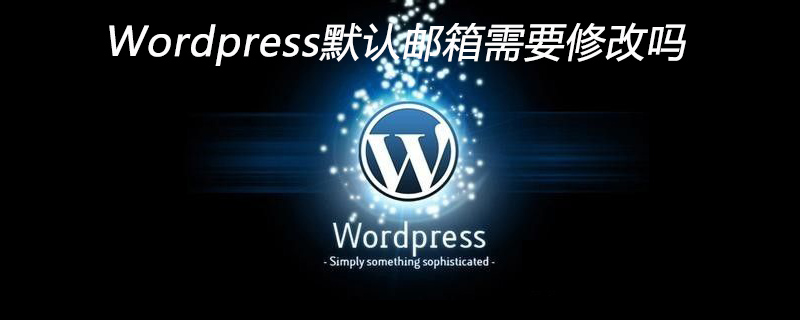 Wordpress默认邮箱需要修改吗