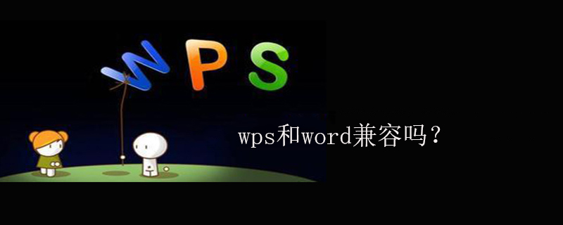 wps和word兼容吗？