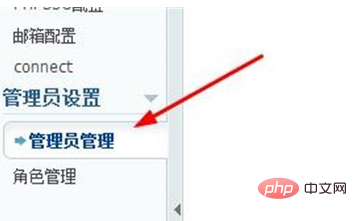 phpcms如何添加管理员