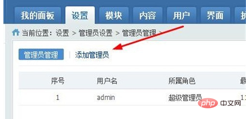 phpcms如何添加管理员