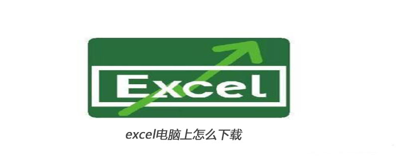 电脑上怎么下载excel