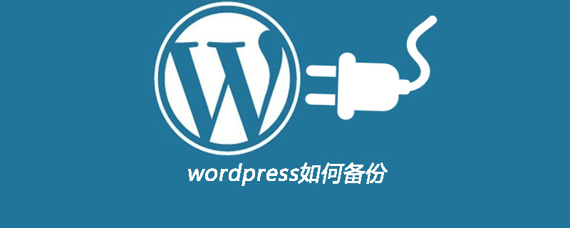 wordpress如何备份