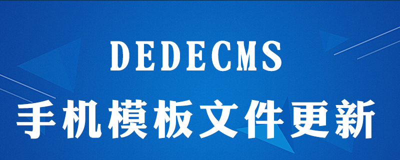 dedecms(织梦系统)如何更新手机版模板文件