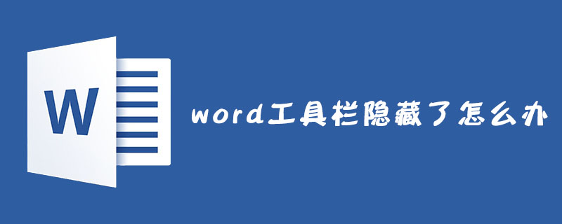 word工具栏隐藏了怎么办