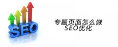 专题页面怎么做SEO优化