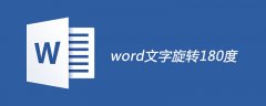 word文字旋转180度