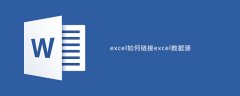 word如何链接excel数据源