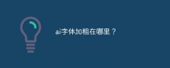 ai字体加粗在哪里？